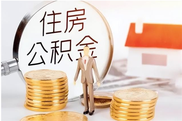 巨野公积金想取出来零花可以吗（手头紧怎么提取公积金）
