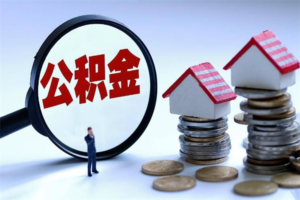 巨野广州职工住房公积金最新规定（广州职工住房公积金最新规定标准）